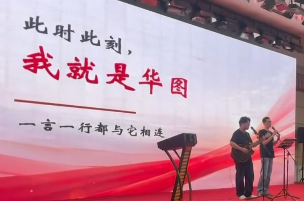 此时此刻我就是华图演出现场